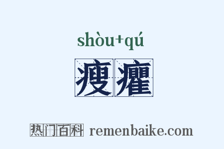 瘦癯是什么意思的图片